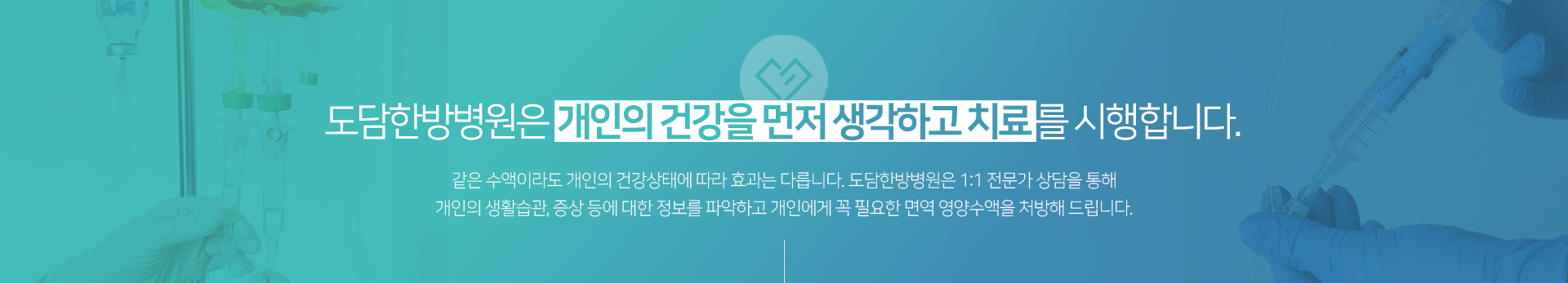 도담한방병원은-개인의-건강을-먼저-생각하고-치료를-시행합니다.