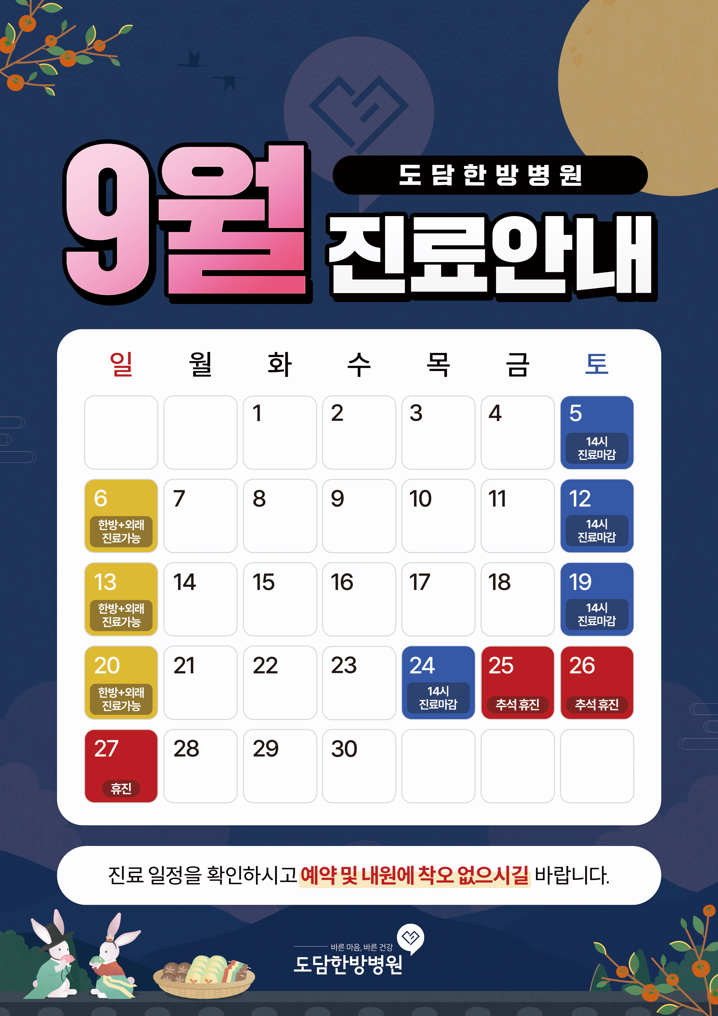 9월 진료안내