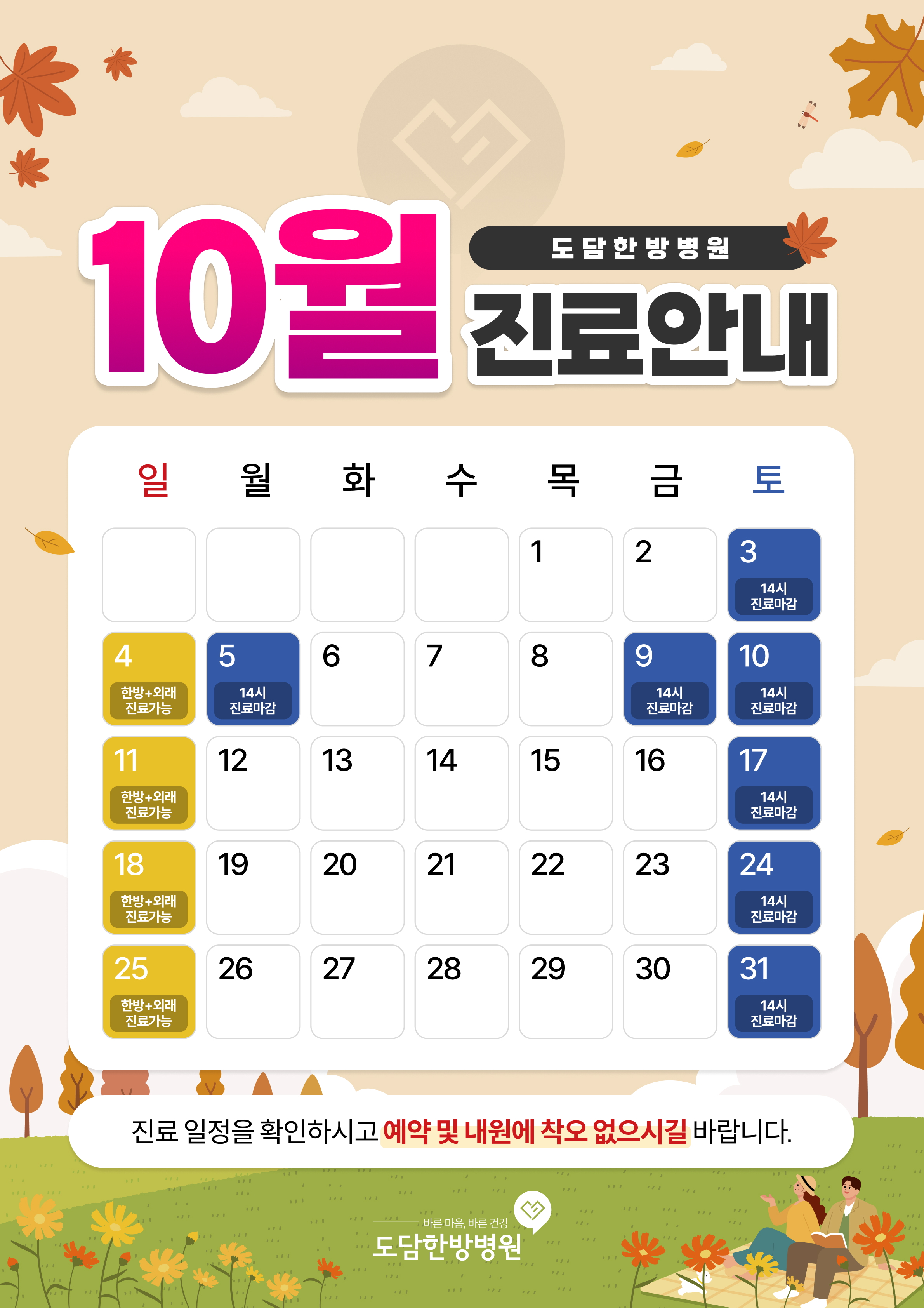 10월 진료안내