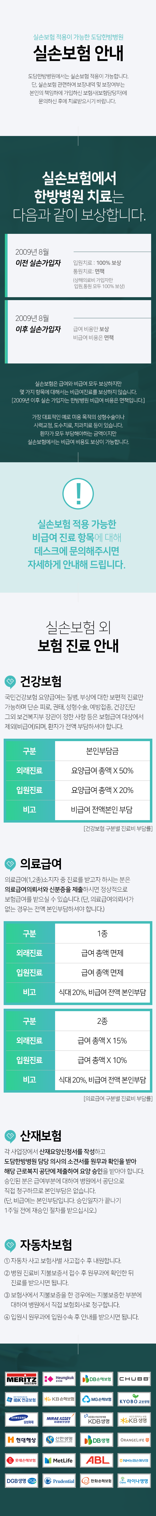 실손보험-관련하여-보장내역-및-보장여부는-본인의-책임하에-가입하신-보험사(보험담당자)에-문의하신-후에-치료받으시기-바랍니다-실손보험-적용-가능한-비급여-진료-항목에-대해-데스크에-문의해주시면-자세하게-안내해-드립니다