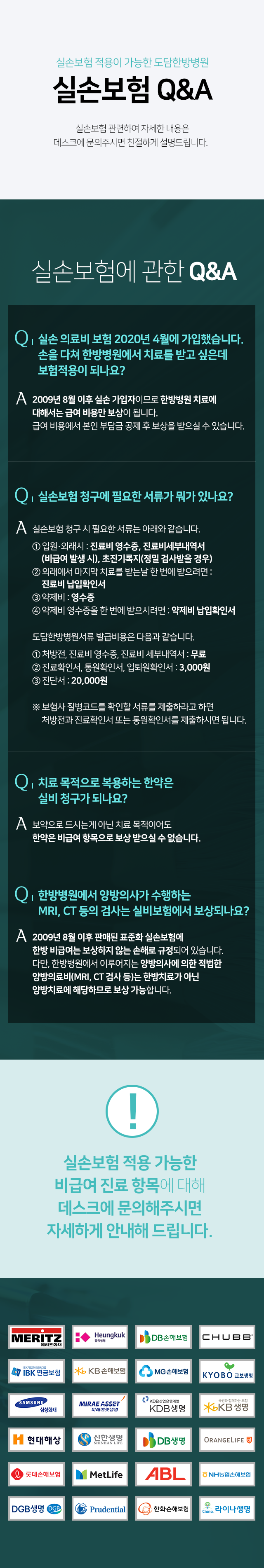 실손보험-Q&A-실손보험-적용-가능한-비급여-진료-항목에-대해-데스크에-문의해주시면-자세하게-안내해-드립니다