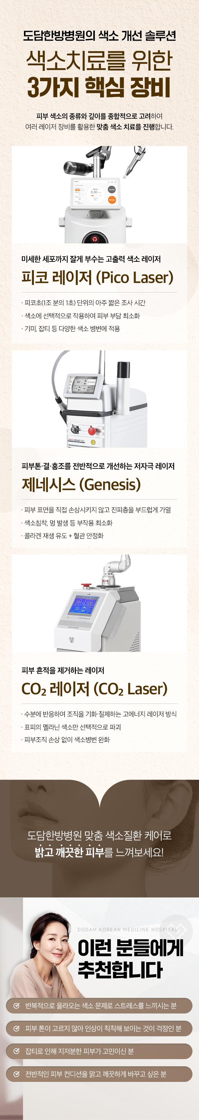 도담한방병원의 색조 개선 솔루션-색소치료를 위한 3가지 핵심 장비-미세한 세포까지 잘게 부수는 고출력 색소 레이저-피코 레이저(Pico Laser)-피부톤·결·홍조를 전반적으로 개선하는 저자극 레이저-제네시스(Genesis)-피부 흔적을 제거하는 레이저-CO₂ 레이저(CO₂ Laser)-도담한방병원 맞춤 색소질환 케어로 밝고 깨끗한 피부를 느껴보세요!-이런 분들에게 추천합니다