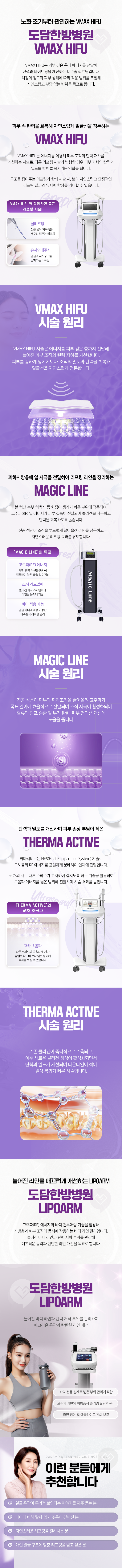 노화 초기부터 관리하는 VMAX HIFU 리프팅-도담한방병원 VMAX HIFU 주사-피부 속 탄력을 회복해 자연스럽게 얼굴선을 정돈하는-VMAX HIFU 리프팅-피하지방층에 열 자극을 전달하여 리프팅 라인을 정리하는-MAGIC LINE-탄력과 밀도를 개선하며 피부 손상 부담이 적은-THERMA ACTIVE-늘어진 라인을 매끄럽게 개선하는 LIPOARM-도담한방병원 LIPOARM-이런 분들에게 추천합니다