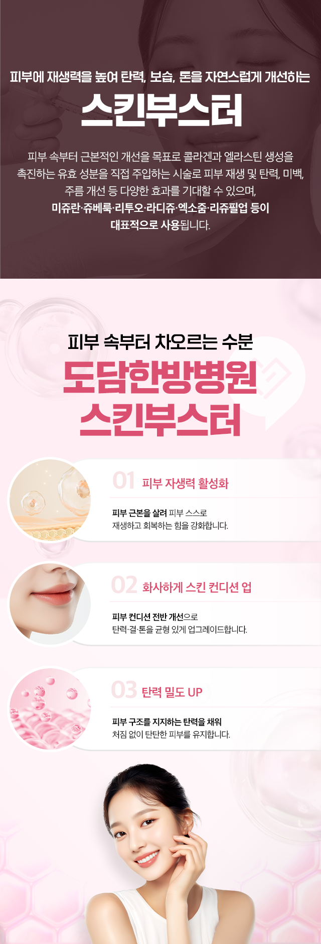 피부 재생력을 높여 탄력, 보습, 톤을 자연스럽게 개선하는 스킨부스터-피부 속부터 차오르는 수분-도담한방병원 스킨부스터-01.피부 자생력 활성화, 02.화사하게 스킨 컨디션 업. 03.탄력 밀도 UP