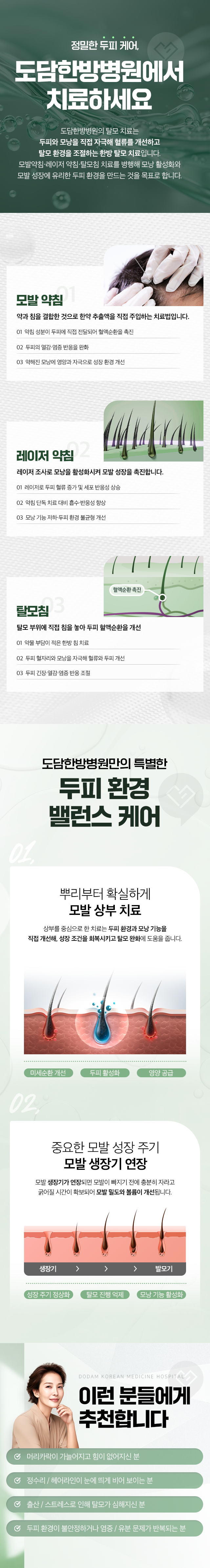 정밀한 두피 케어, 도담한방병원에서 치료하세요-01.모발 약침, 02.레이저 약침, 03.탈모침-도담한방병원만의 특별함-투피환경 밸런스 케어-01.뿌리부터 확실하게 모발 상부 치료, 02.중요한 모발 성장 주기 모발 생장기 연장-이런 분들에게 추천합니다