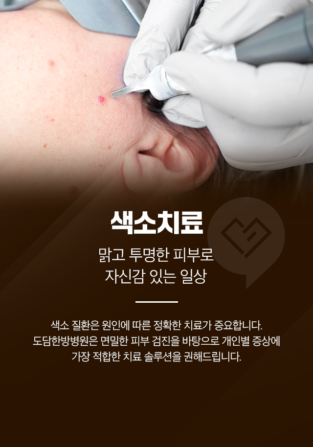 색소치료-맑고 투명한 피부로-자신감 있는 일상