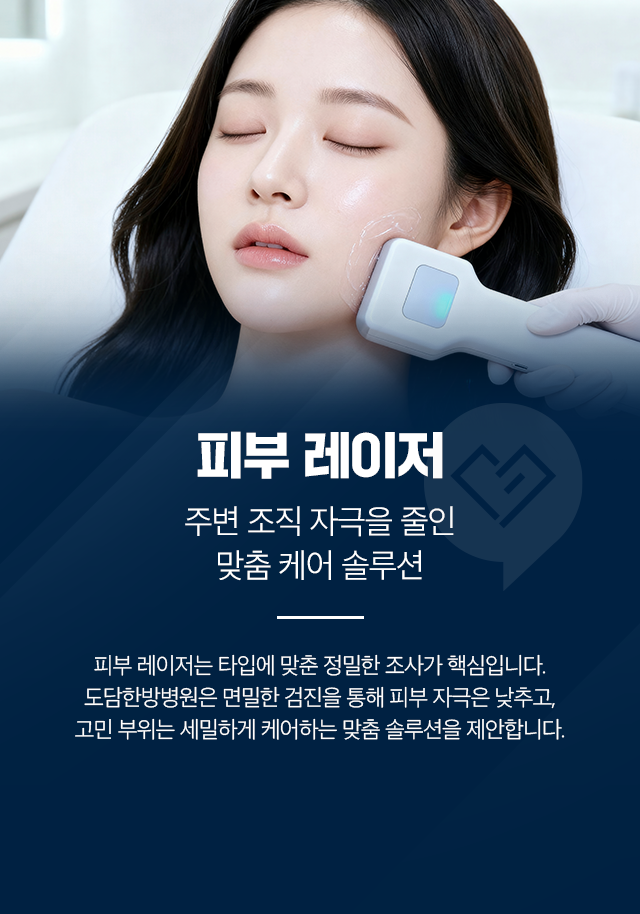 피부 레이저-주변 조직 자극을 줄인 맞춤 케어 솔루션
