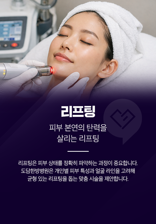 리프팅-피부 본연의 탄력을 살리는 리프팅