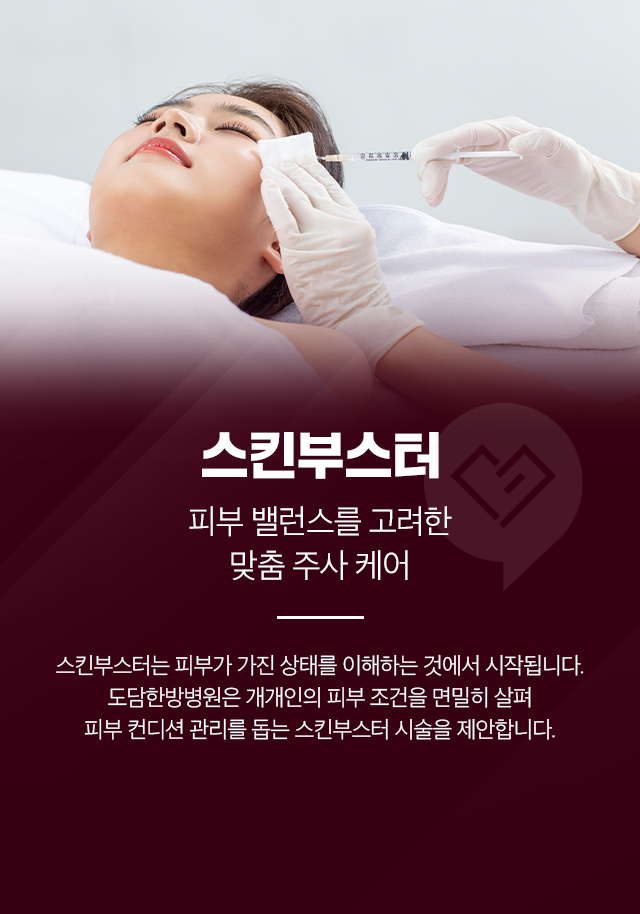 스킨부스터-피부 밸런스를 고려한 맞춤 주사 케어