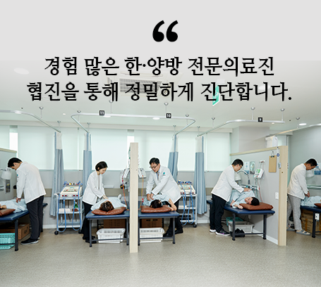 경험-많은-한,양방-전문의료진-협진을-통해-정밀하게-진단합니다