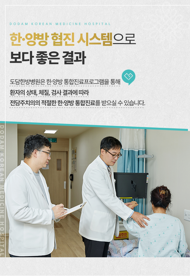 한,양방통합진료프로그램을-통해-환자의-상태,-체질,-검사-결과에-따라-전담주치의의-적절한-한,양방-통합진료를-받으실-수-있습니다