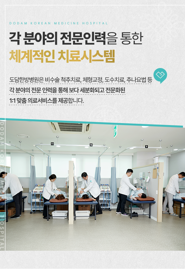 체계적인-치료-시스템-각-분야의-전문인력을-통해-보다-세분화되고-전문화된-1:1-맞춤-의료서비스를-제공합니다