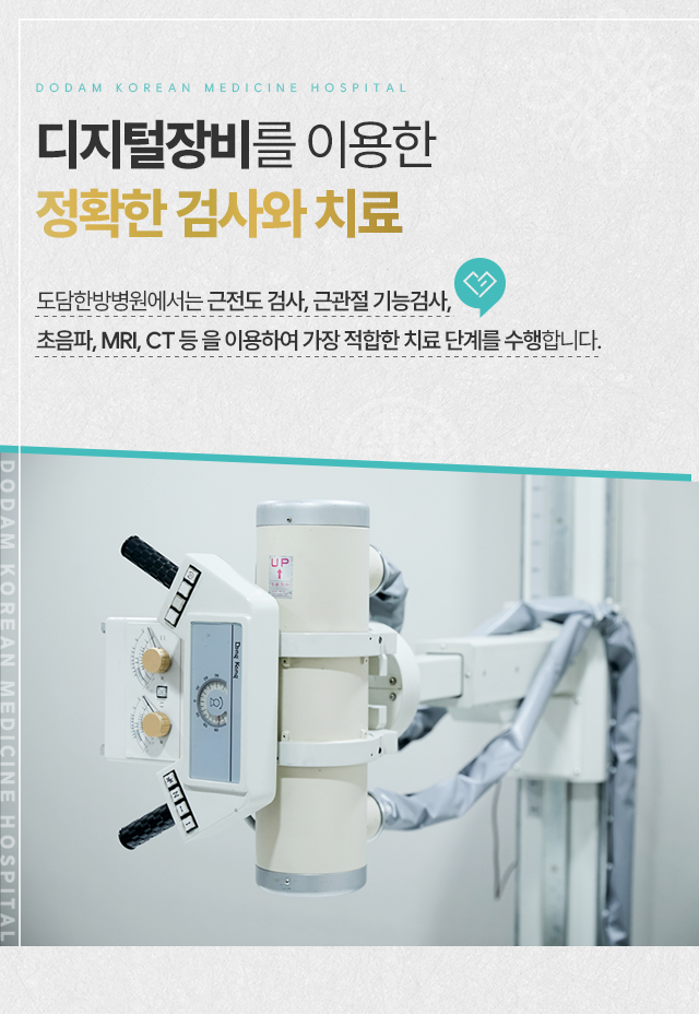 첨단장비를-이용한-정확한-검사와-치료-근전도-검사,-근관절-기능검사,-초음파-MRI,-CT-등을-이용하여-가장-적합한-치료-단계를-수행합니다