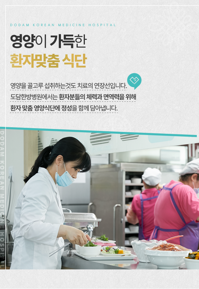 영양이-가득한-환자-맞춤-식단-환자분들의-체력과-면역력을-위해-환자맞춤-영양식단에-정성을-함께-담아냅니다