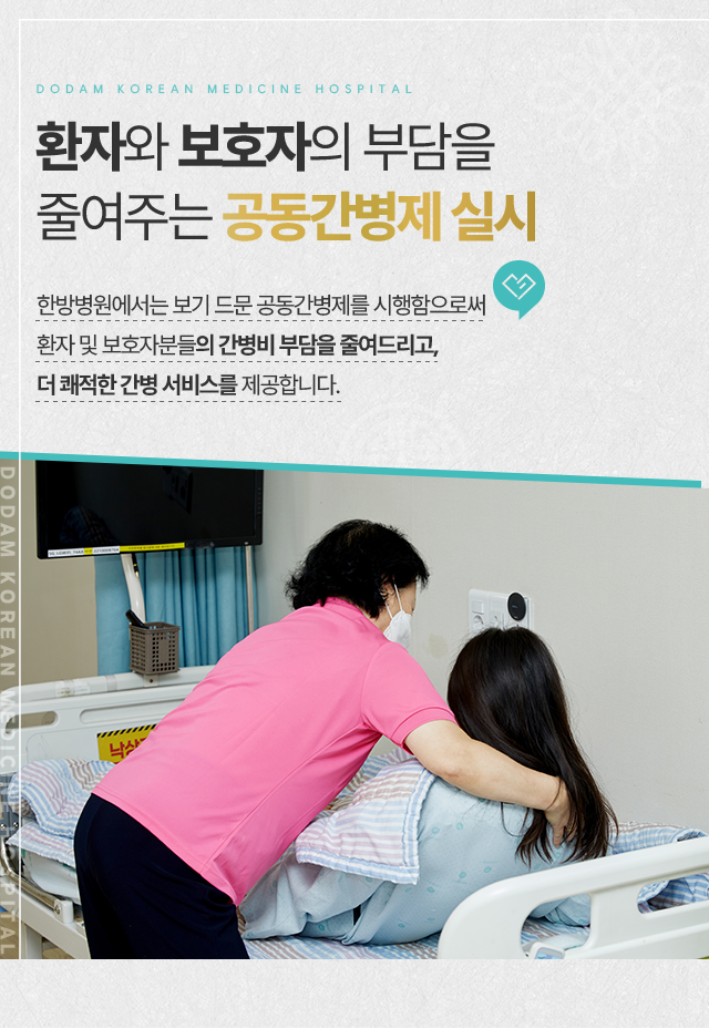 환자와-보호자의-부담을-줄여주는-공동간병제-실시-한방병원에서는-보기-드문-공동간병제를-시행함으로써-환자-및-보호자분들의-간병비-부담을-줄여드리고,더-쾌적한-간병-서비스를-제공합니다.