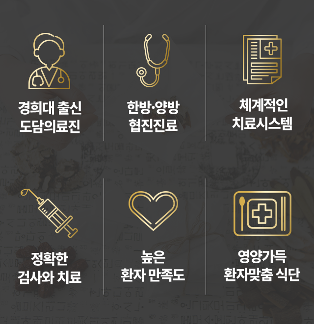 경희대-출신-의료진-한방,양방-협진진료-체계적인-치료시스템-정확한-검사와-치료-높은-환자-만족도-영양가득-환자맞춤-식단