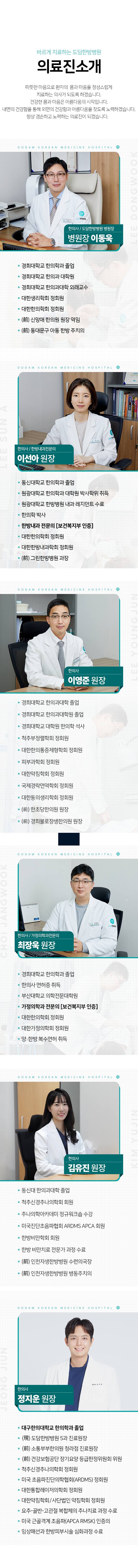 의료진소개-한의사-이동욱-병원장-한의사-가정의학과전문의-최장욱-원장-한의사-한방내과전문의-이선아-원장-한의사-이영준원장,-한의사-김유진원장
