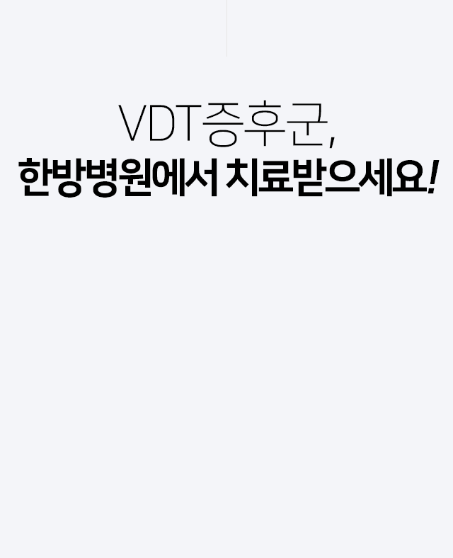 VDT증후군,-한방병원에서-치료받으세요