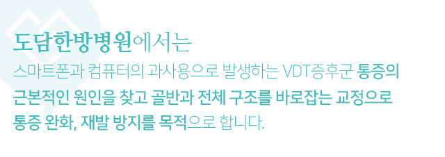 스마트폰과-컴퓨터의-과사용으로-발생하는-VDT증후군-통증의-근본적인-원인을-찾고-골반과-전체-구조를-바로잡는-교정으로-통증-완화,-재발-방지를-목적으로-합니다