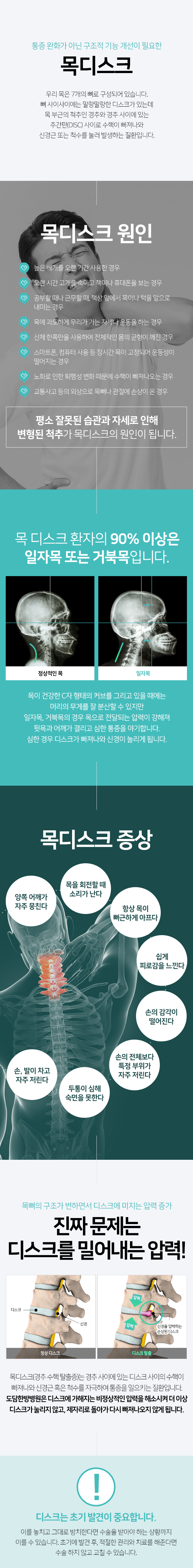 목디스크-평소-잘못된-습관과-자세로-인해-변형된-척추가-원인-환자의-90%이상-일자목-또는-거북목-증상8가지-목회전시-소리-뻐근-양쪽-어깨가-뭉침-두통이-심해-숙면을-못함-손발이-차고-저림-손의-감각이-떨어짐-손전체보다-특정부위가-저림-쉽게-피로감을-느낌-진짜-문제는-디스크를-밀어내는-압력-디스크는-초기-발견이-중요