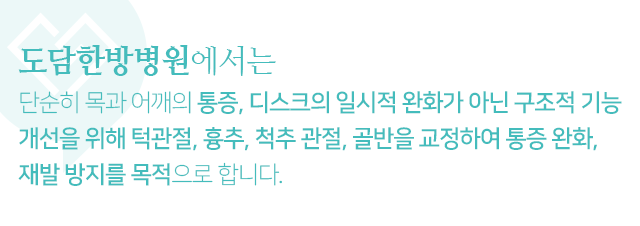 단순히-목과-어깨의-통증,-디스크의-일시적-완화가-아닌-구조적-기능-개선을-위해-턱관절,-흉추,-척추-관절,-골반을-교정하여-통증-완화,-재발-방지를-목적으로-합니다