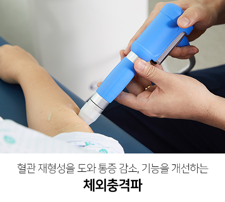혈관-재형성을-도와-통증감소,-기능을-개선하는-체외충격파