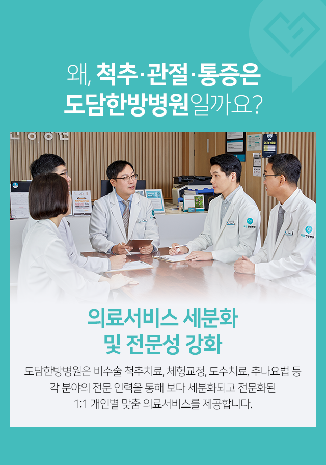 의료서비스-세분화-및-전문성-강화-비수술-척추치료,-체형교정,-도수치료,-추나요법-등-각-분야의-전문-인력을-통해-보다-세분화되고-전문화된-1:1-개인별-맞춤-의료서비스를-제공합니다