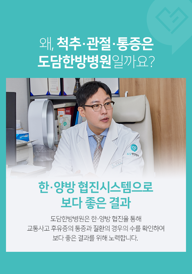 한,양방-협진시스템으로-보다-좋은-결과-교통사고-후유증의-통증과-질환의-경우의-수를-확인하여-보다-좋은-결과를-위해-노력합니다