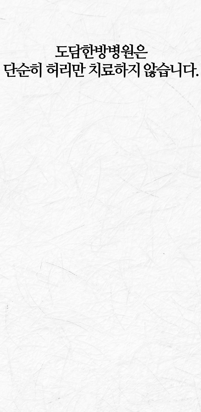 도담한방병원은-단순히-목만-치료하지-않습니다