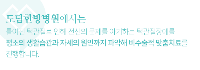 틀어진-턱관절로-인해-전신의-문제를-야기하는-턱관절장애를-평소의-생활습관과-자세의-원인까지-파악해-비수술적-맞춤치료를-진행합니다