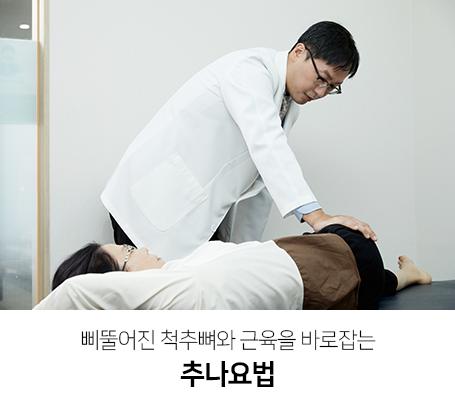 삐둘어진-척추뼈와-근육을-바로잡는-추나요법