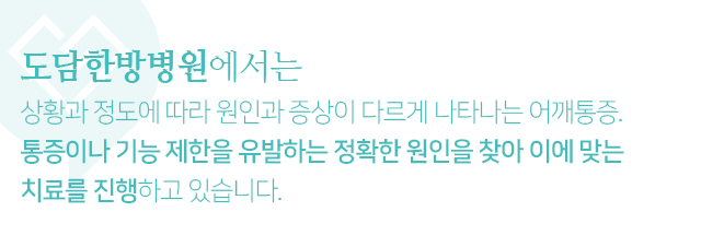 상황과-정도에-따라-원인과-증상이-다르게-나타나는-어깨통증.-통증이나-기능-제한을-유발하는-정확한-원인을-찾아-이에-맞는-치료를-진행하고-있습니다