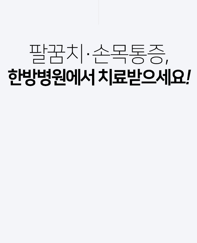 팔꿈치/손목통증,-한방병원에서-치료받으세요
