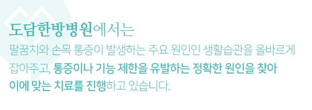 팔꿈치와-손목-통증이-발생하는-주요-원인인-생활습관을-올바르게-잡아주고,-통증이나-기능-제한을-유발하는-정확한-원인을-찾아-이에-맞는-치료를-진행하고-있습니다