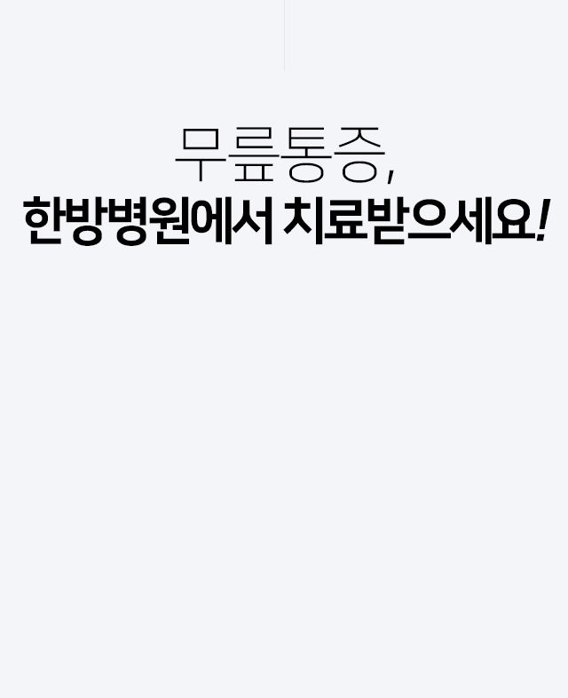 무릎통증,-한방병원에서-치료받으세요