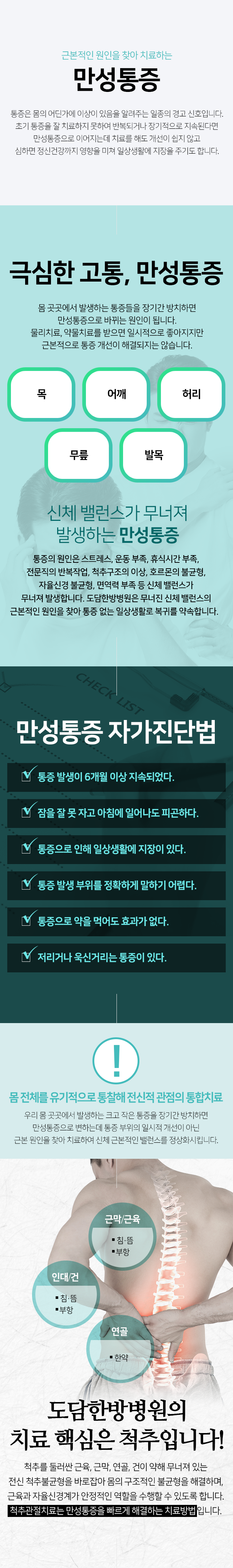 만성통증-신체-밸런스가-무너져-발생하는-만성통증-스트레스-운동부족-휴식시간부족-전문직의반복작업-척추구조의이상-호르몬의불균형-자율신경불균형-면역력부족-등이-원인-치료핵심은-척추-무너져-있는-전신-척추불균형을-바로잡아-몸의-구조적인-불균형을-해결하며-근육과-자율신경계가-안정적인-역할을-수행할-수-있도록함