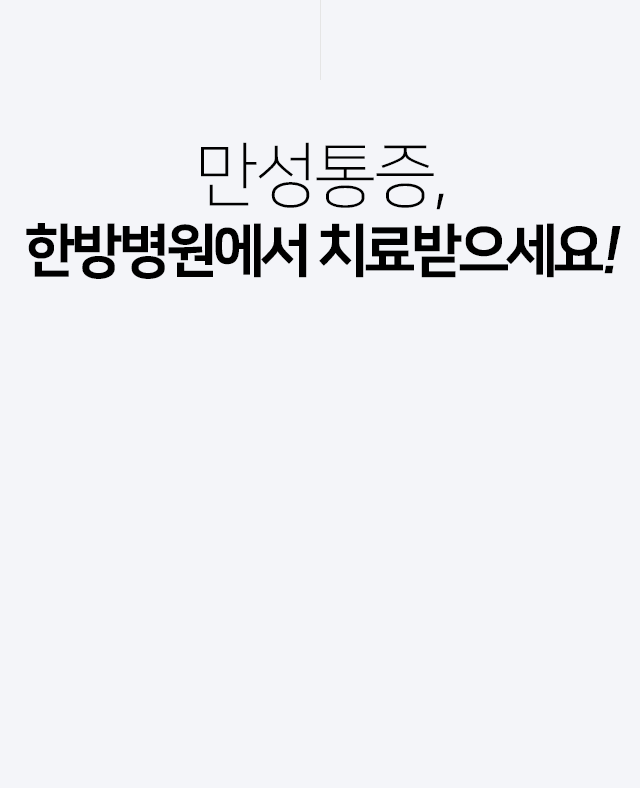 만성통증,-한방병원에서-치료받으세요