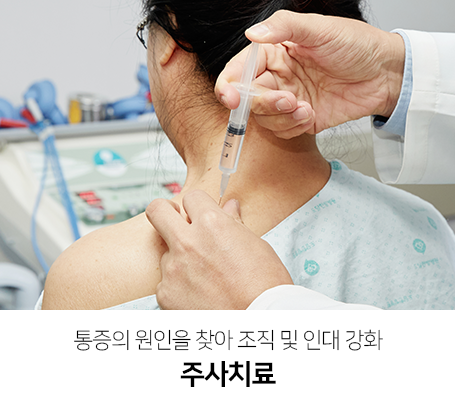 통증의-원인을-찾아-조직-및-인대-강화-주사치료