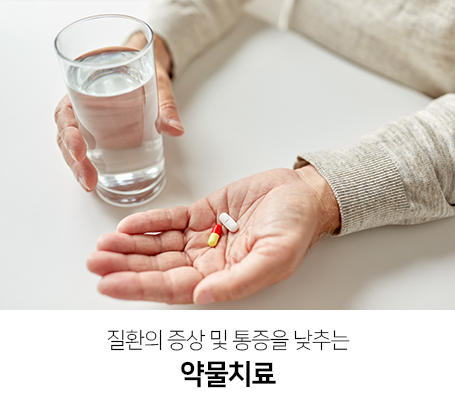 질환의-증상-및-통증을-낮추는-약물치료