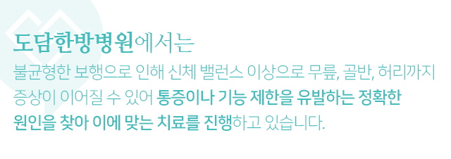 불균형한-보행으로-인해-신체-밸런스-이상으로-무릎,-골반,-허리까지-증상이-이어질-수-있어-통증이나-기능-제한을-유발하는-정확한-원인을-찾아-이에-맞는-치료를-진행하고-있습니다