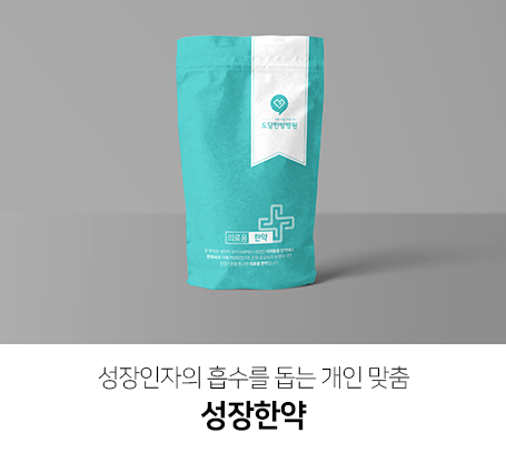 성장인자의-흡수를-돕는-개인-맞춤-성장한약