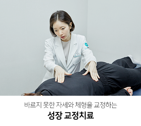 바르지-못한-자세와-체형을-교정하는-성장-교정치료