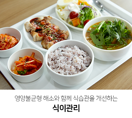 영양불균형-해소와-함께-식습관을-개선하는-식이관리