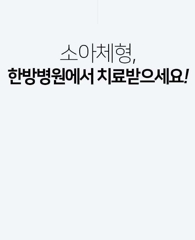 소아체형,-한방병원에서-치료받으세요