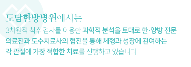 3차원적-척추-검사를-이용한-과학적-분석을-토대로-한,양방-전문-의료진과-도수치료사의-협진을-통해-체형과-성장에-관여하는-각-관절에-가장-적합한-치료를-진행하고-있습니다