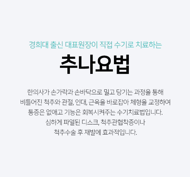 추나요법-한의사가-손가락과-손바닥으로-밀고-당기는-과정을-통해-비틀어진-척추와-관절,-인대,-근육을-바로잡아-체형으로-교정하여-통증은-없애고-기능은-회복시켜주는-수기치료법입니다