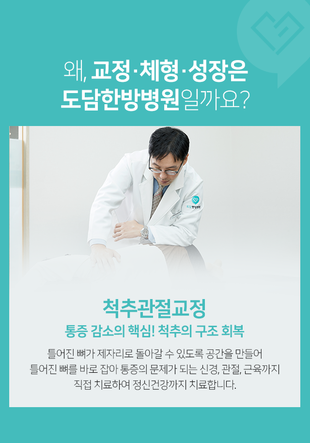 척추관절교정-통증-감소의-핵심!-척추의-구조-회복-틀어진-뼈가-제자리로-돌아갈-수-있도록-공간을-만들어-틀어진-뼈를-바로-잡아-통증의-문제가-되는-신경,-관절,-근육까지-직접-치료하여-정신건강까지-치료합니다