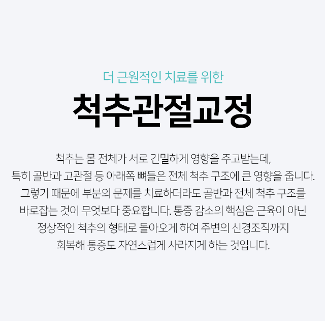척추관절교정-통증-감속의-핵심은-근육이-아닌-정상적인-척추의-형태로-돌아오게-하여-주변의-신경조직까지-회복해-통증도-자연스럽게-사라지게-하는-것입니다