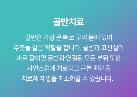 골반치료-골반은-가장-큰-뼈로-우리-몸에-있어-주춧돌-같은-역할을-합니다-골반과-고관절이-바로-잡히면-골반과-연결된-모든-부위-또한-자연스럽게-치료되고-근본-원인을-치료해-재발을-최소화할-수-있습니다