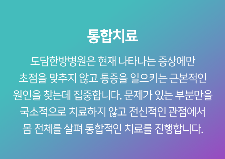 통합치료-도담한방병원은-현재-나타나는-증상에만-초점을-맞추지-않고-통증을-일으키는-근본적인-원인을-찾는데-집중합니다.-문제가-있는-부분만을-국소적으로-치료하지-않고-전신적인-관점에서-몸-전체를-살펴-통합적인-치료를-진행합니다